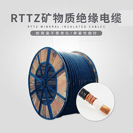 RTTZ防火矿物质电缆