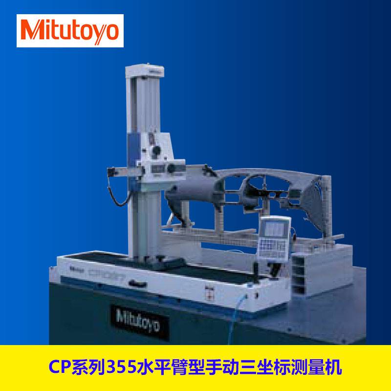日本Mitutoyo三丰CP1057水平臂型手动三坐标测量机