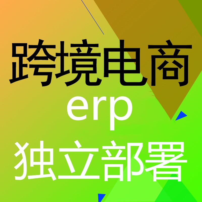 亚马逊无货源erp/铺货erp/店群erp/自发货erp数据私有化独立部署