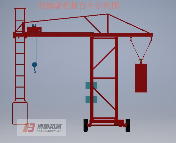 混凝土防撞护栏施工台车