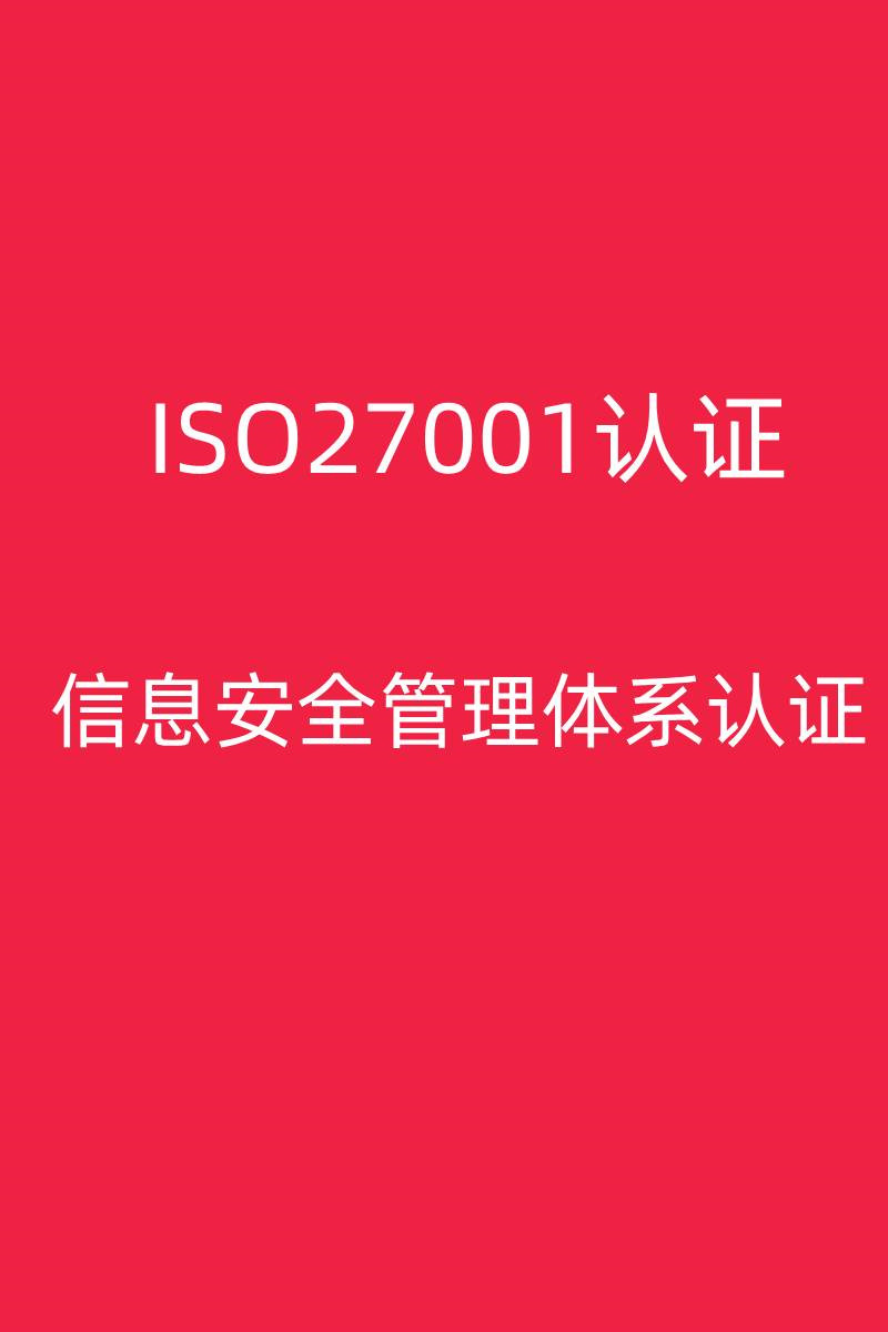 优惠ISO27001认证需要材料 泉州招标用信息安全管理体系认证需要材料 每年**200家企业选择我们,需要那些资料