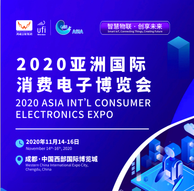 2020年成都CES-亚洲成都国际消费电子展