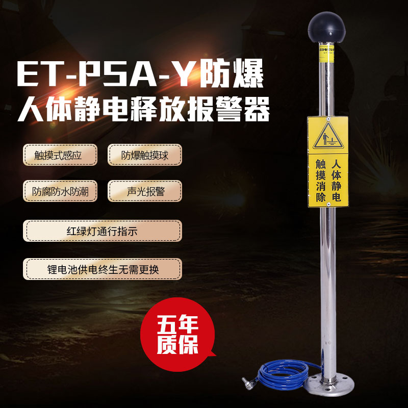 艾特ET-PSA-Y工业用防爆人体静电释放报警器声光报警静电消除仪器