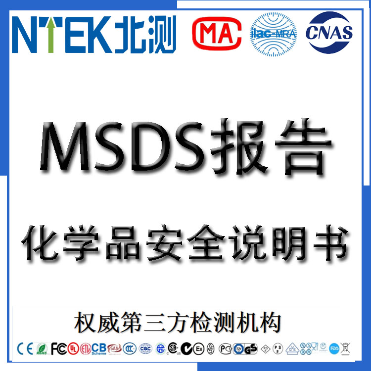 MSDS报告办理 MSDS报告编写 化学品安全说明书 北测集团