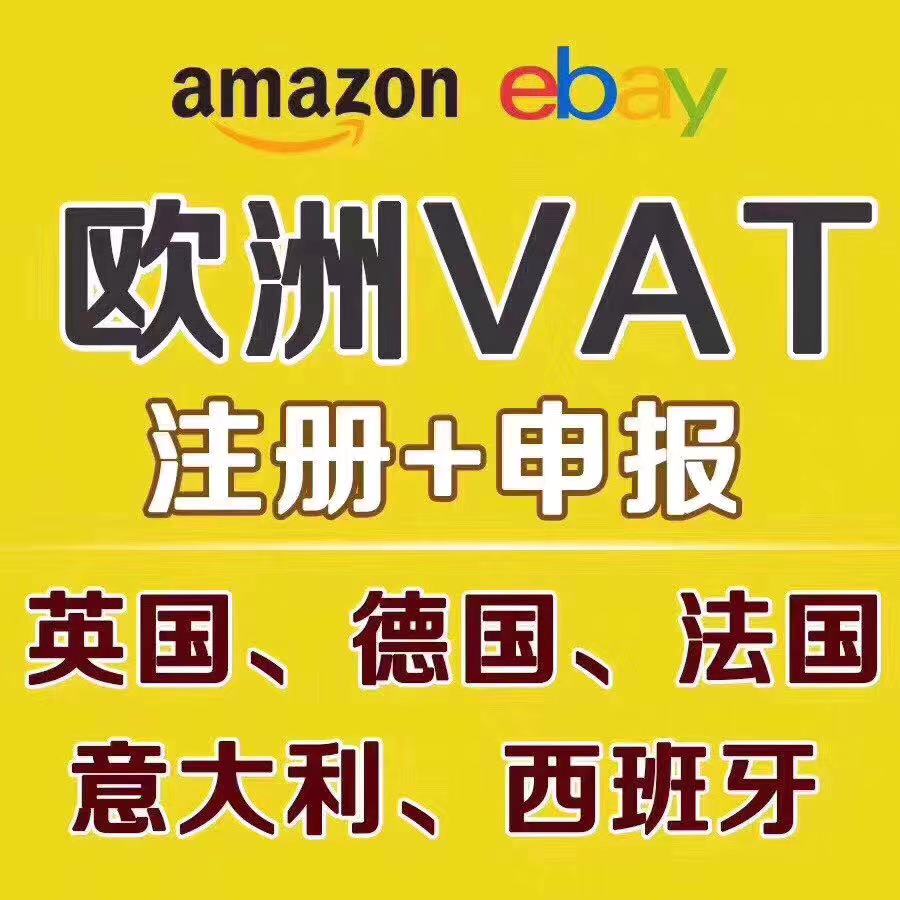 欧洲VAT注册 转申报 英国国际会计深圳分公司