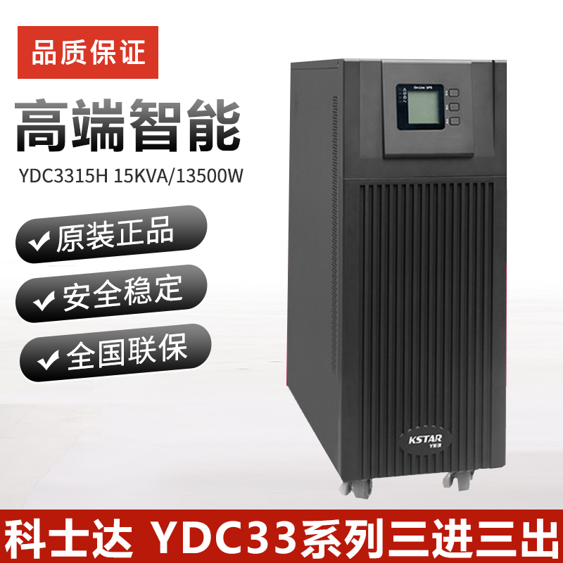 科士达UPS不间断电源 YDC3315H 15KVA 长效性 三进三出 机房稳压 在线式 高频机