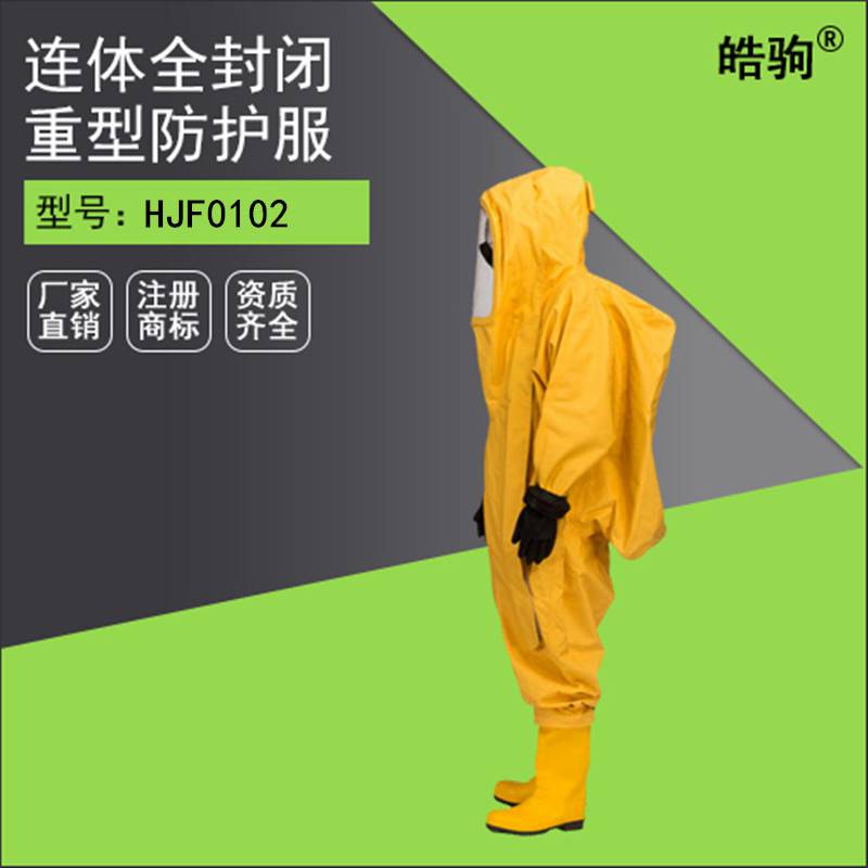 皓驹HJF0102 重型防化服 上海重型防护服厂家 气密性防化服