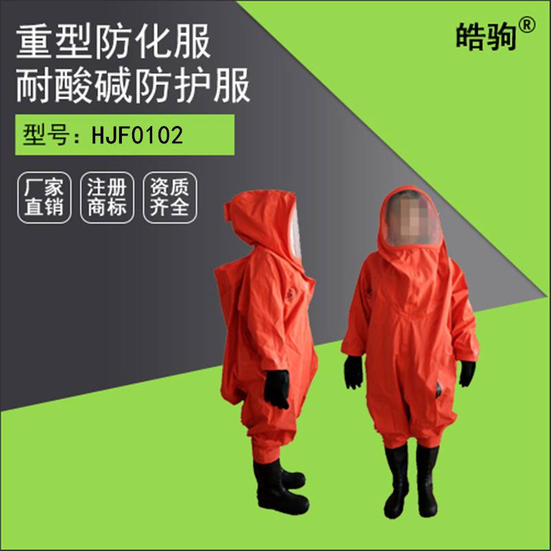 皓驹HJF0102 江苏化工园区用全封闭内置式重型防护服