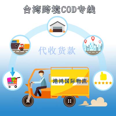 中国台湾专线cod代收货款仓储一件代发