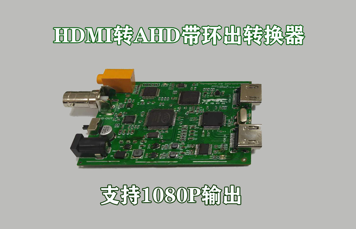 HDMI转AHD视频转换器带HDMI环出和音频接口即插即用无延时1080P传输远低成本