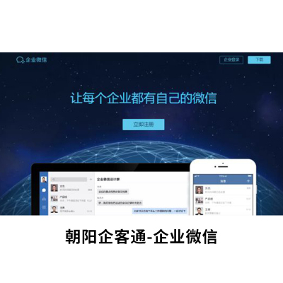 朝阳科技_个人养护_北京朝阳企讯通企业微信营销精准
