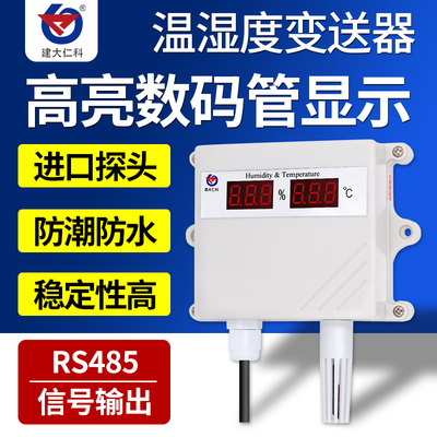 建大仁科壁挂王字壳数码管温湿度变送器RS-WS-N01-SMG-5