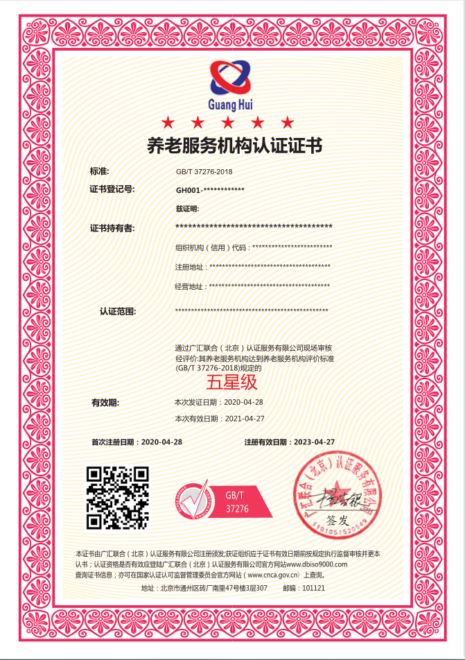 广汇联合认证产品发布--养老服务机构认证