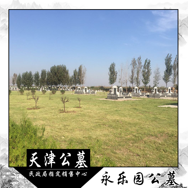 永乐园公墓价格-天津永乐园公墓-永乐园公墓销售