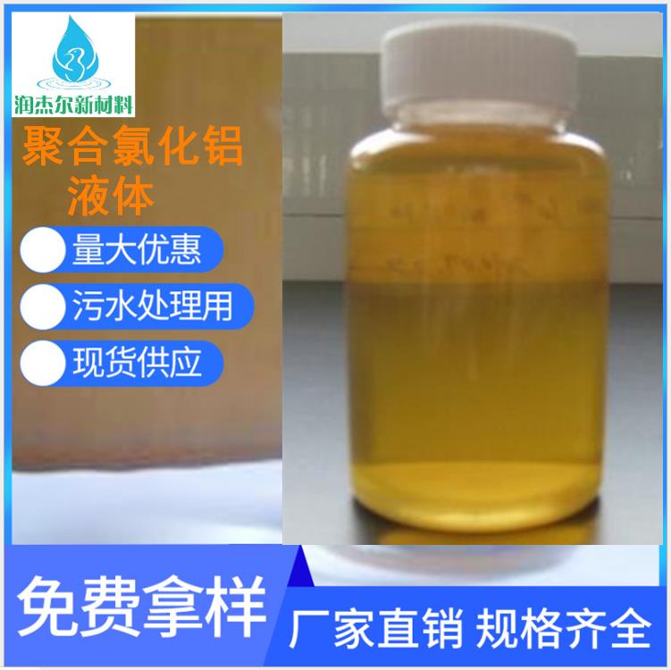 台州污水处理剂液体聚合氯化铝 絮凝剂 量大从优