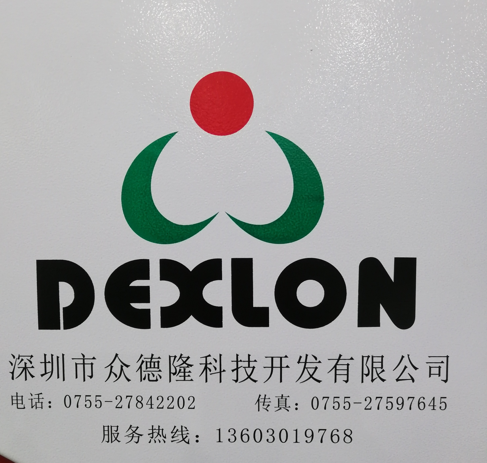 深圳市众德隆科技开发有限公司