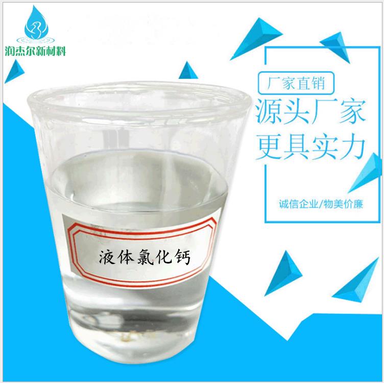 广州液体氯化钙价格 工业氯化钙 欢迎来电咨询