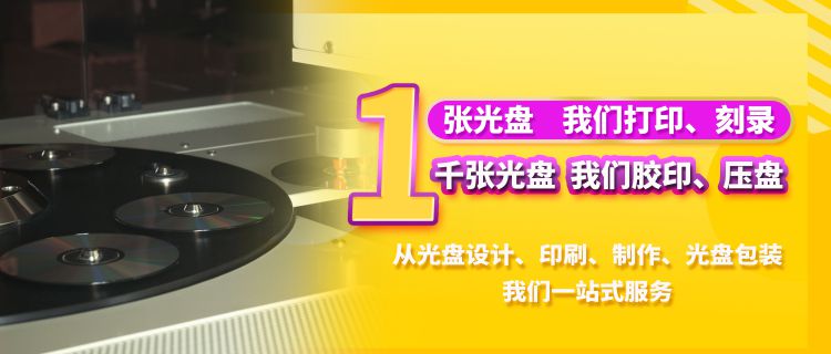 桂林光盘制作DVD刻录打印光碟包装设计定制光盘厂家