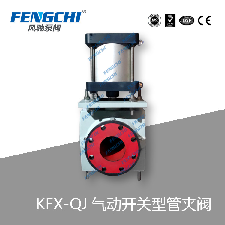 销售管夹阀 风驰泵阀 KFX-QJ气动管夹阀 铝合金材质