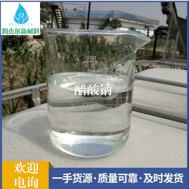 南平液体醋酸钠供应 水处理醋酸钠 货源充足