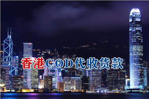 中国香港COD代收货款国际物流货到付款