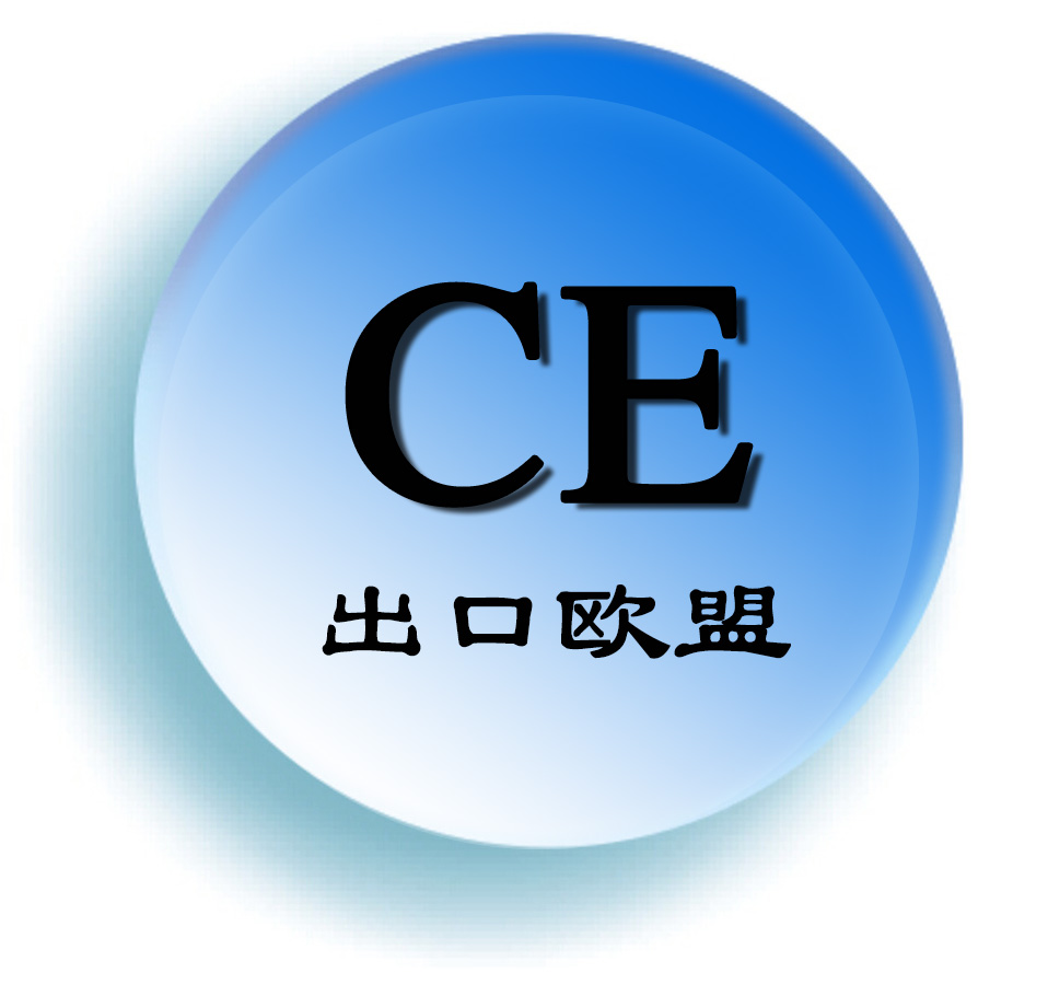 无锡出口CE认证-需要什么材料