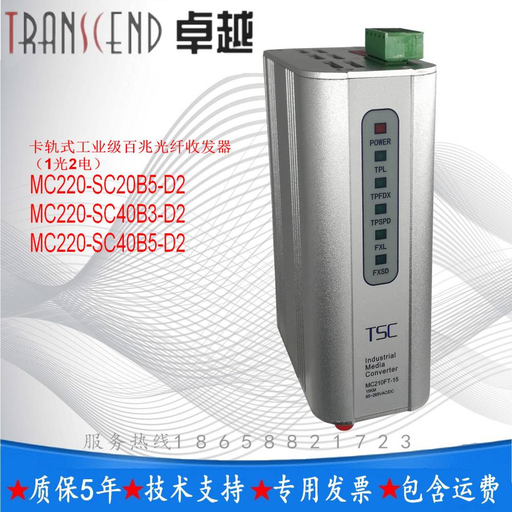 TSC**MC220-SC20B5-D2卡轨式工业百兆光纤收发器支持全/半双工自动协商