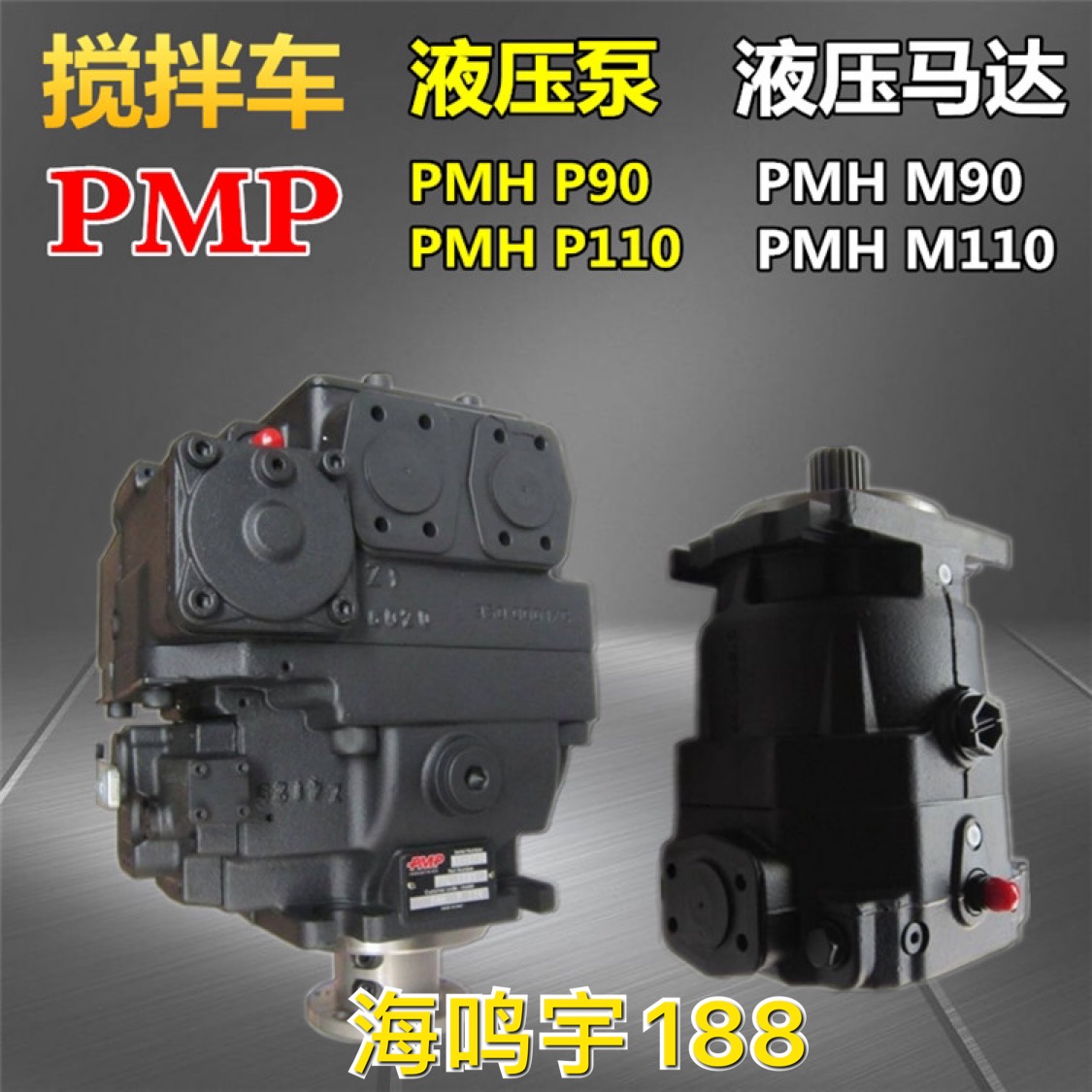 搅拌车PMP液压泵马达PMH-P90/110 PMH-M90/110