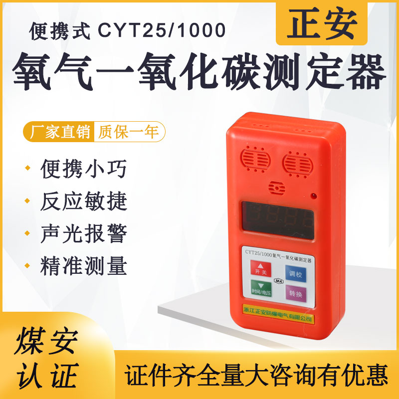 正安防爆氧气一氧化碳测定器CYT25/1000便携式二合一