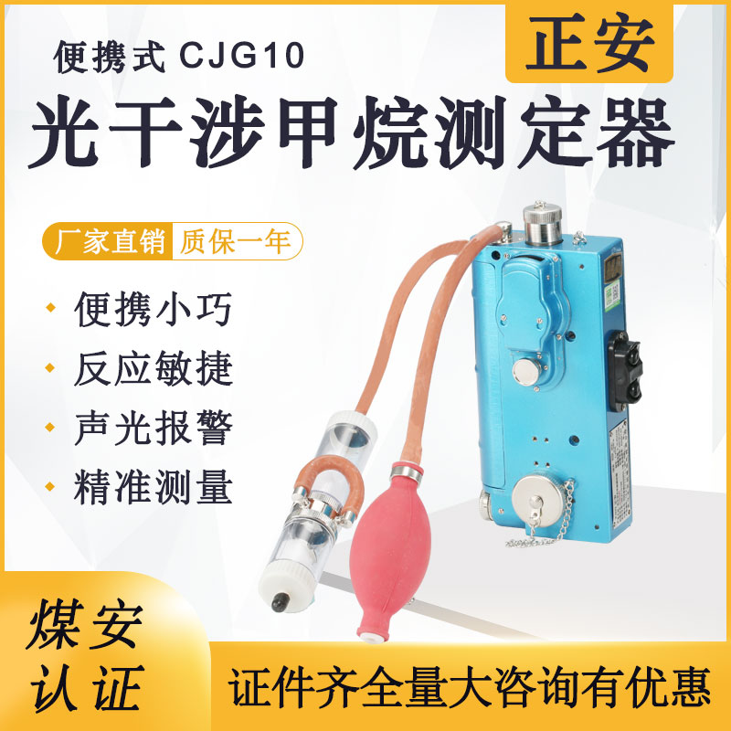 正安防爆 CJG10/100 光干涉甲烷测定器 煤矿用