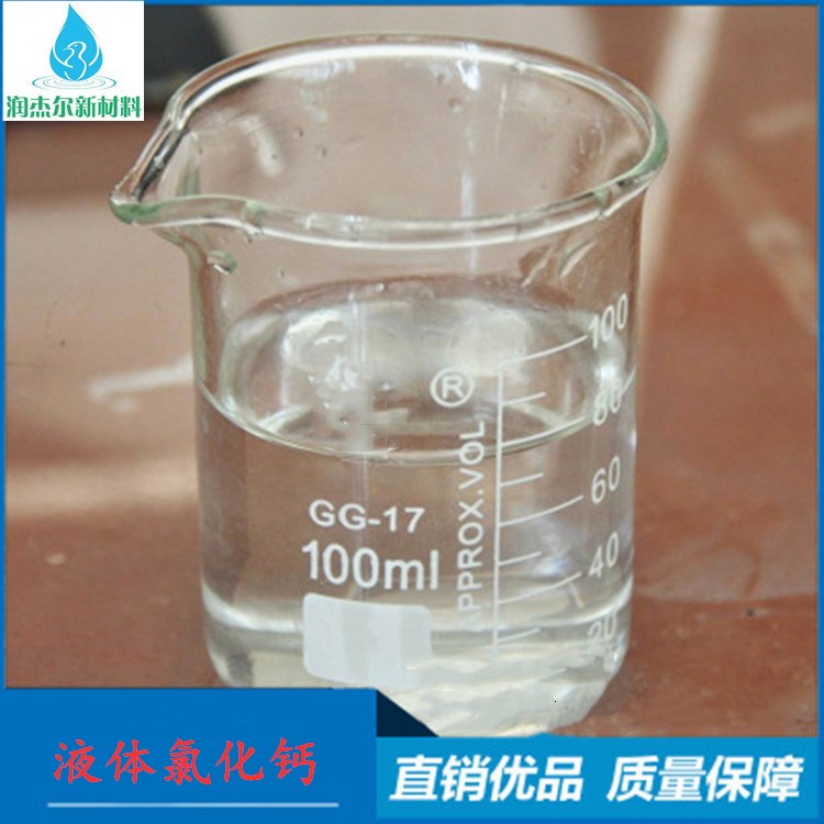 江苏工业级液体氯化钙