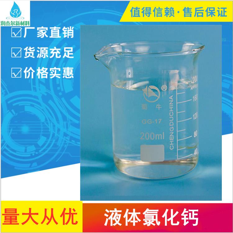 无锡水处理剂液体氯化钙