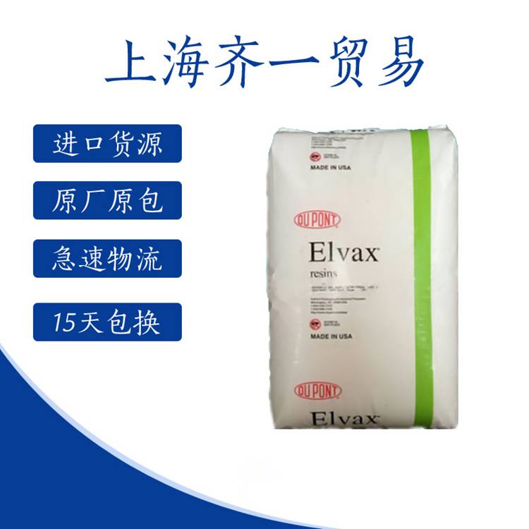 注塑级EVA 美国杜邦 40L-03 高分子量 高粘度 共聚物 抗氧化剂 工业应用