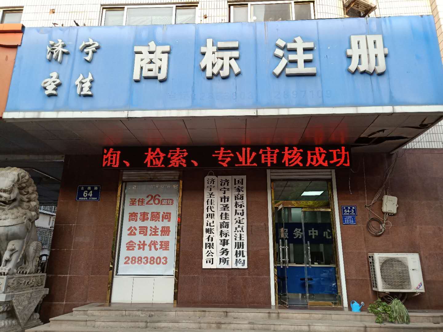 济宁公司变 涉外公司注册 工商税务登记 圣佳快捷服务28年