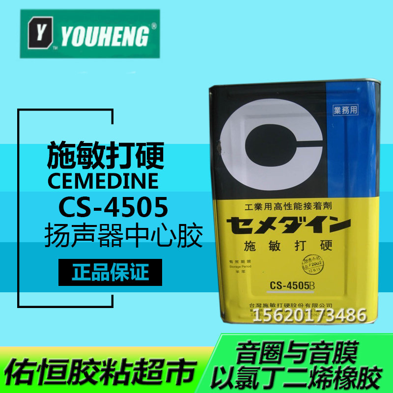 施敏打硬CS-4505 CEMEDINE 喇叭中心黄胶中国施敏打硬总代理