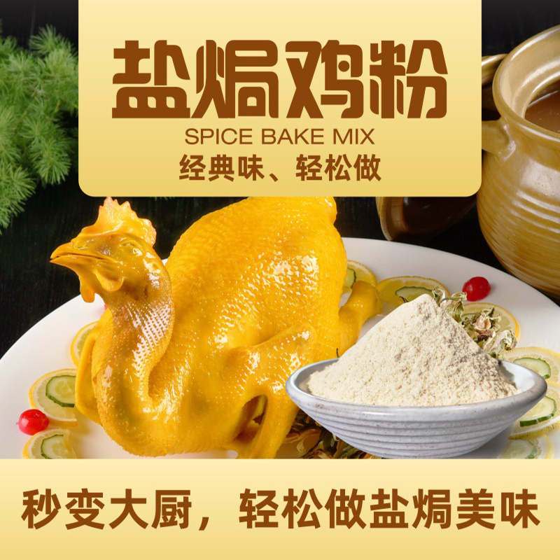 广东浓香型盐焗鸡粉-手撕鸡料-简单做盐焗鸡