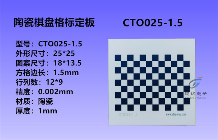 南京楚优opencv棋盘格标定板陶瓷标定板CTO025-1.5可定制