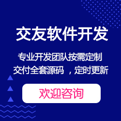 湖南聊天社交app开发公司