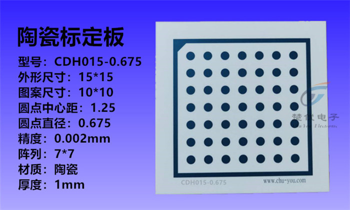机器视觉陶瓷高精度halcon棋盘格标定板CHD015-0.625南京楚优现货直发