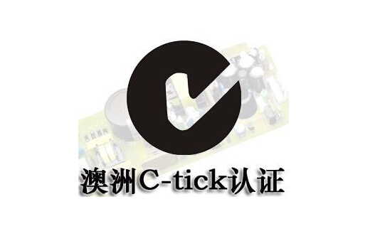 澳洲国际性RCM C-tick认证