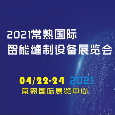2021 常熟智能国际缝制设备展览会