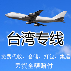 上海到中国台湾快递到付时效 中国台湾COD 24小时在线服务