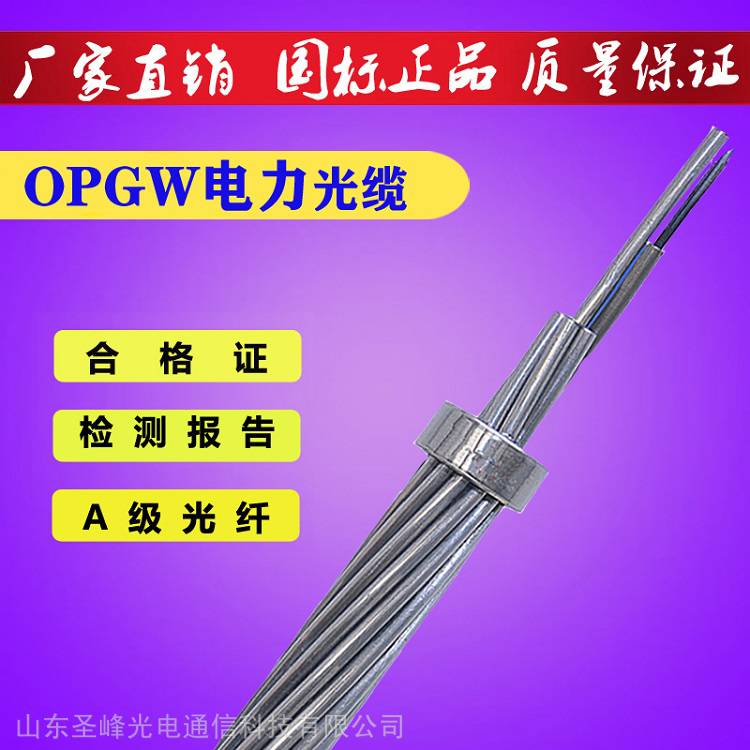 电力光缆opgw 层绞式光纤复合架空光缆 24芯48芯72芯光纤