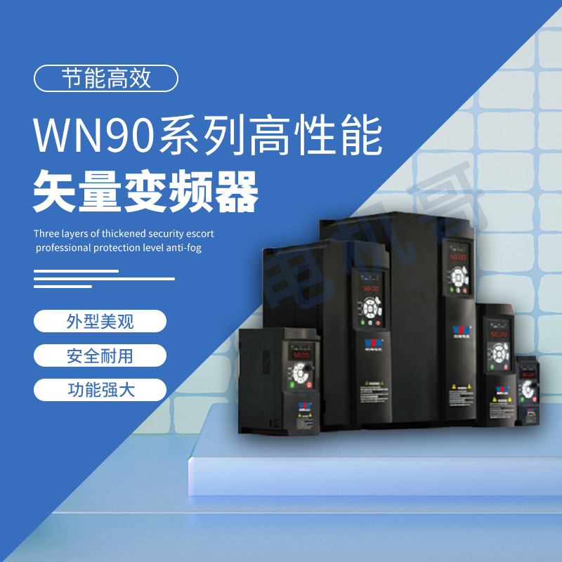 韶关市皖南电机 WN90系列多功能高性能矢量变频器 代理商