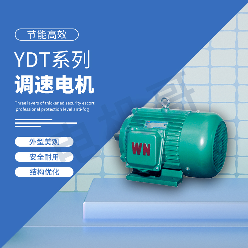 柳州皖南电机 YDT系列变较多速三相异步电动机 经销商联系电话