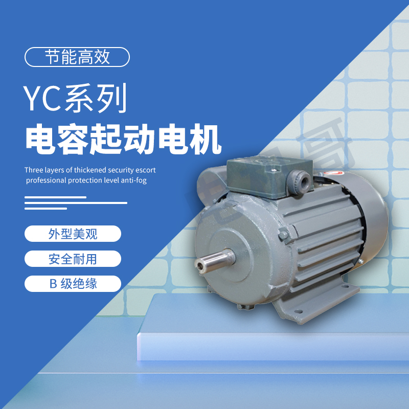 郑州市皖南电机 YC系列电容起动异步电动机 维修保养方便