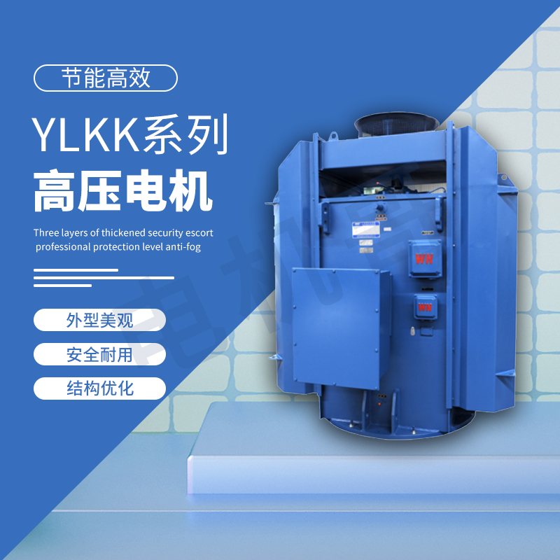 高压泵电机 YKK系列高效率高压三相异步电动机 高效节能