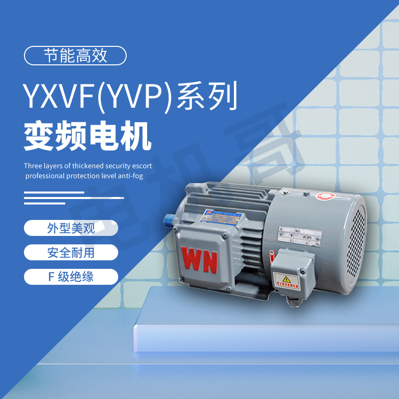 三相电机变频调速器 YXVF系列变频调速电动机 销售处
