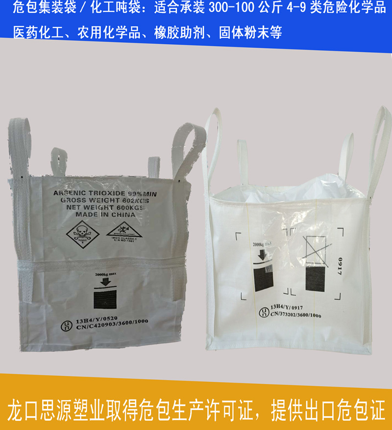 加工订制出口危险品集装袋-出具UN出口商检性能单