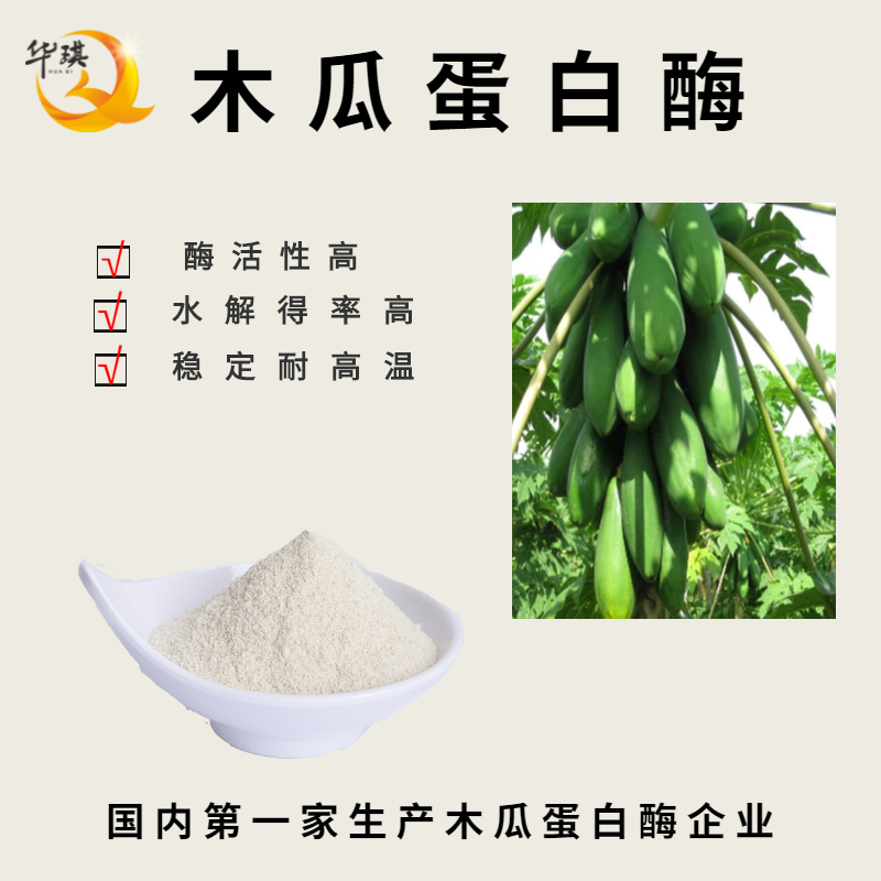 廣州木瓜蛋白酶生產廠家-耐高低溫酶-水解**